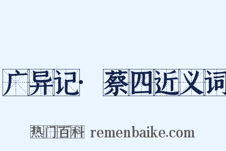广异记·蔡四近义词是什么意思的图片